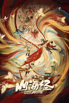 Sơn Hải Kinh: Tạm Biệt Quái Thú – Goodbye Monster (2022)