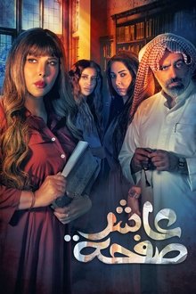 عاشر صفحة
