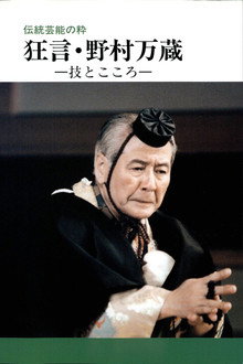 狂言・野村万蔵