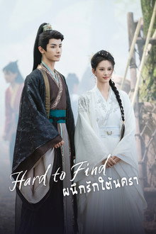 ผนึกรักใต้นครา