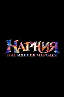Нарния: Племянник чародея