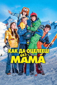 Как да оцелееш без мама