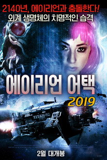 에이리언 어택 2019