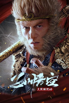 Ngộ Không Đại Náo Sư Đà Lĩnh – Monkey King Fight Lion Camel (2024)