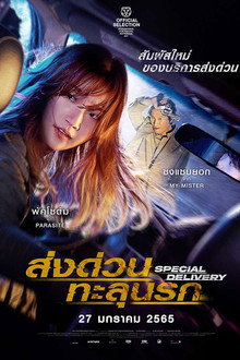 ส่งด่วนทะลุนรก
