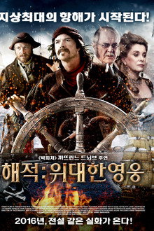 해적: 위대한 영웅