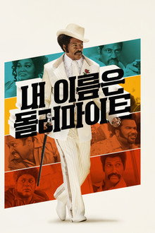 내 이름은 돌러마이트