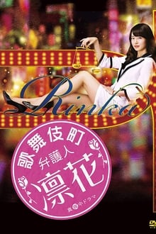 Poster da série Lawyer in Kabukicho, Rinka