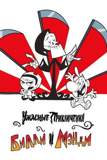 Ужасные Приключения Билли и Мэнди