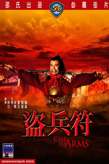 盗兵符