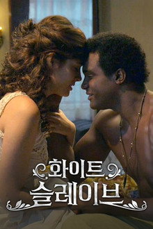 화이트 슬레이브