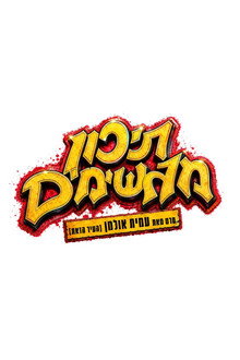 תיכון מגשימים