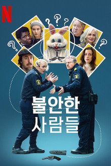 불안한 사람들