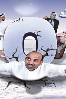 مسرحية تحت الصفر