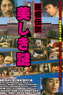 巨根伝説 美しき謎