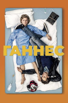 Ганнес