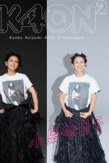 小泉今日子４０周年スペシャル