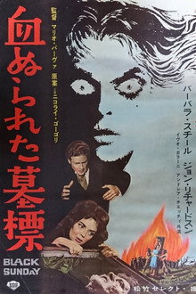 血ぬられた墓標