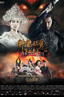 钟馗伏魔：雪妖魔灵
