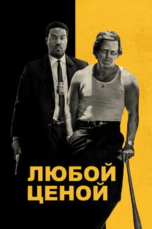 Любой ценой