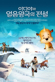 이디야와 얼음왕국의 전설