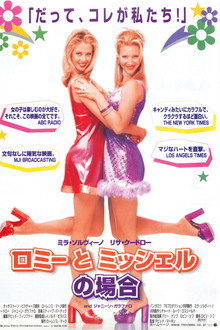 ロミー＆ミッシェル