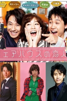 Poster da série シェアハウスの恋人