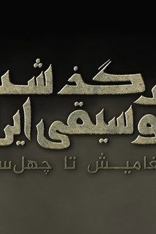 سرگذشت موسیقی ایران: از چغامیش تا چهل‌ستون