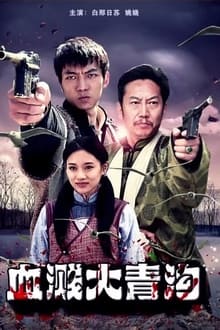 Poster do filme 血溅大青沟