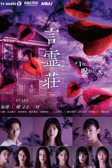 Poster da série 言霊荘