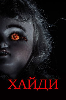 Хайди