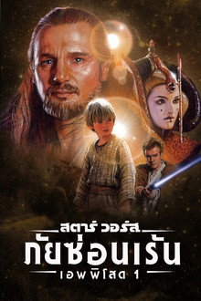 สตาร์ วอร์ส เอพพิโซด 1: ภัยซ่อนเร้น