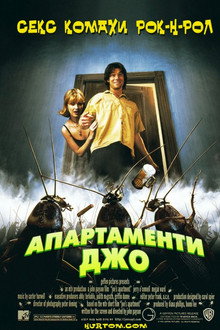 Апартаменти Джо