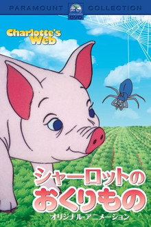 シャーロットのおくりもの