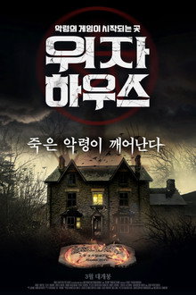 위자 하우스