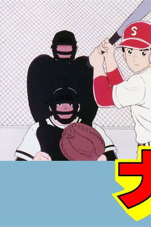 ナイン ＜オリジナル版＞