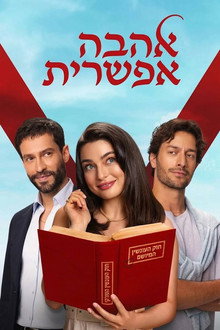 אהבה אפשרית