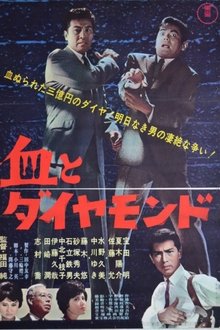 血とダイヤモンド