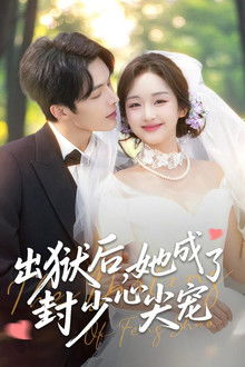 出狱后，她成了封少心尖宠