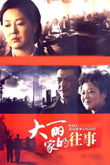 大丽家的往事