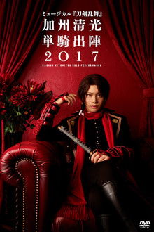 ミュージカル『刀剣乱舞』　加州清光 単騎出陣2018