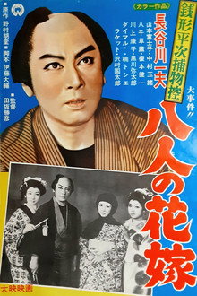 銭形平次捕物控 八人の花嫁