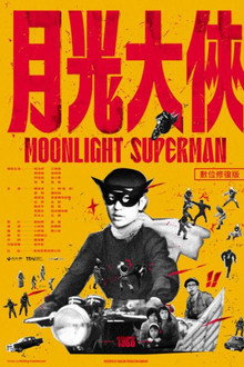 月光大俠
