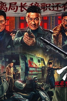 东北往事·极恶不赦