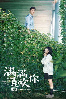 满满喜欢你