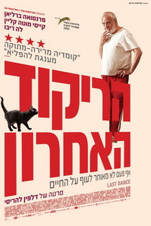 הריקוד האחרון