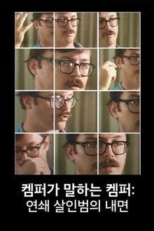 켐퍼가 말하는 켐퍼: 연쇄 살인범의 내면