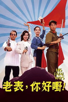 老表，你好嘢！