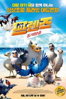 프렌즈: 둥지탈출