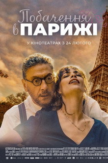 Побачення в Парижі